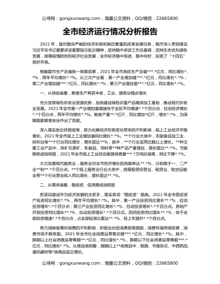 全市经济运行情况分析报告