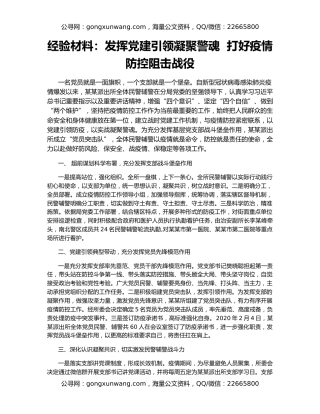 经验材料：发挥党建引领凝聚警魂  打好疫情防控阻击战役