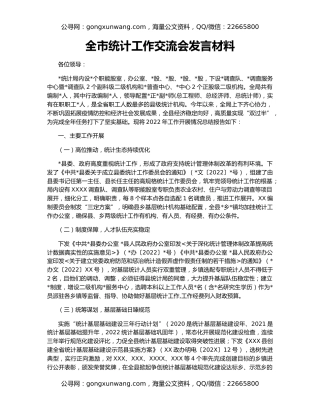 全市统计工作交流会发言材料