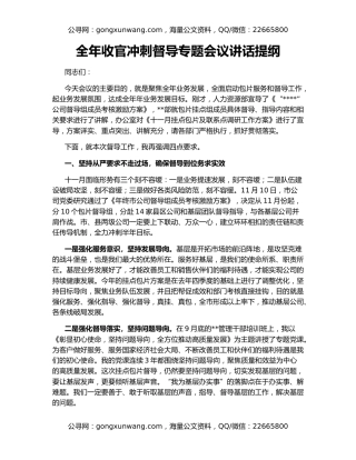 全年收官冲刺督导专题会议讲话提纲