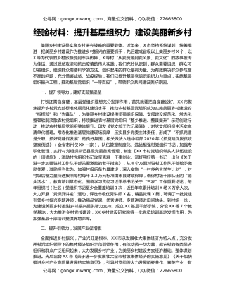 经验材料：提升基层组织力  建设美丽新乡村