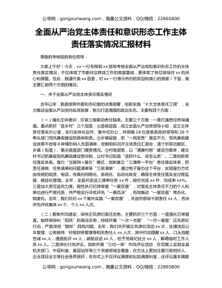全面从严治党主体责任和意识形态工作主体责任落实情况汇报材料