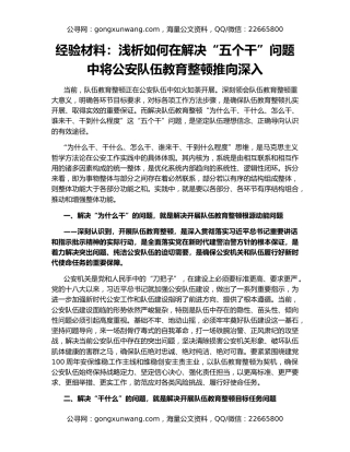 经验材料：浅析如何在解决“五个干”问题中将公安队伍教育整顿推向深入