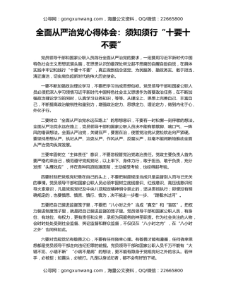 全面从严治党心得体会：须知须行“十要十不要”