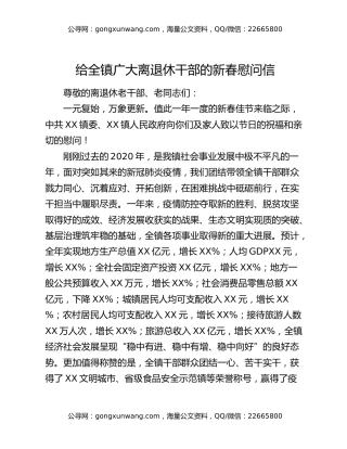 给全镇广大离退休干部的新春慰问信