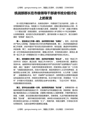 统战部部长在市级领导干部读书班分组讨论上的发言