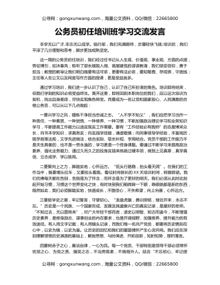 公务员初任培训班学习交流发言