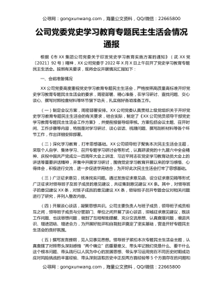 公司党委党史学习教育专题民主生活会情况通报
