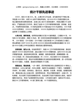 统计干部先进事迹