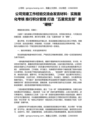公司党建工作经验交流会发言材料：实施量化考核 推行积分管理 打造“五星党支部”新“硬核”