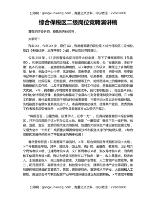 综合保税区二级岗位竞聘演讲稿