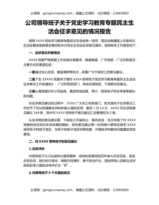 公司领导班子关于党史学习教育专题民主生活会征求意见的情况报告