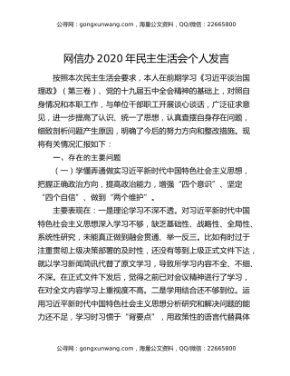 网信办2020年民主生活会个人发言