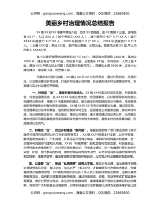 美丽乡村治理情况总结报告