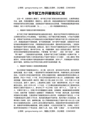 老干部工作开展情况汇报