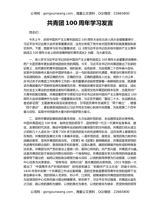共青团100周年学习发言