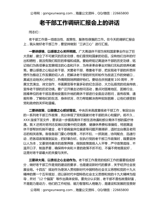 老干部工作调研汇报会上的讲话
