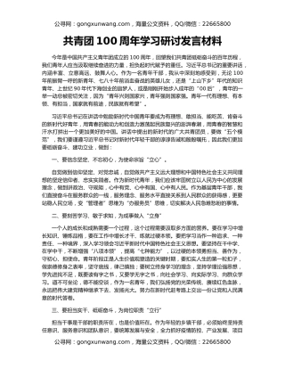 共青团100周年学习研讨发言材料