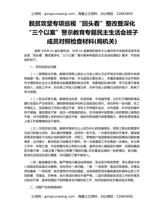 脱贫攻坚专项巡视“回头看”整改暨深化“三个以案”警示教育专题民主生活会班子成员对照检查材料(局机关)