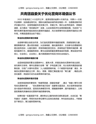 共青团县委关于优化营商环境倡议书