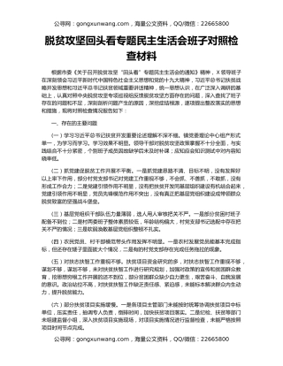 脱贫攻坚回头看专题民主生活会班子对照检查材料