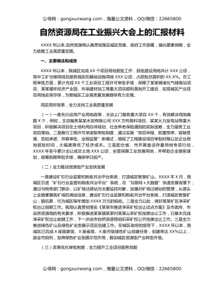 自然资源局在工业振兴大会上的汇报材料