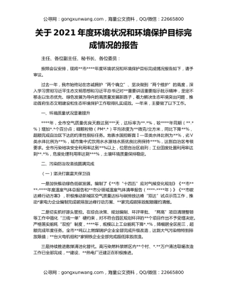 关于2021年度环境状况和环境保护目标完成情况的报告