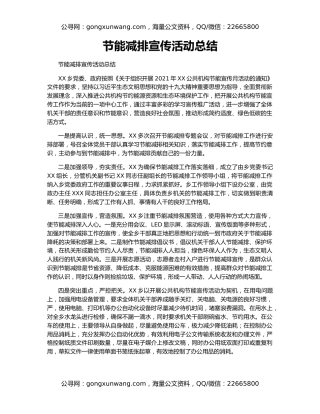 节能减排宣传活动总结