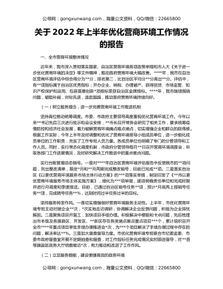 关于2022年上半年优化营商环境工作情况的报告