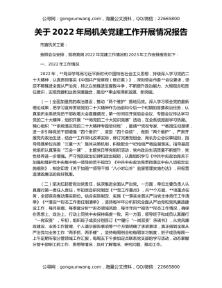 关于2022年局机关党建工作开展情况报告