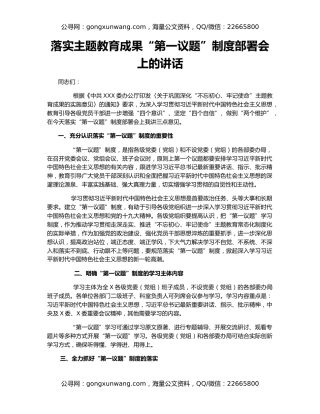 落实主题教育成果“第一议题”制度部署会上的讲话