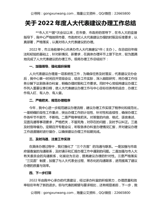 关于2022年度人大代表建议办理工作总结