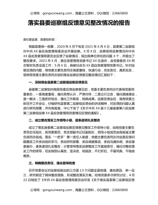 落实县委巡察组反馈意见整改情况的报告