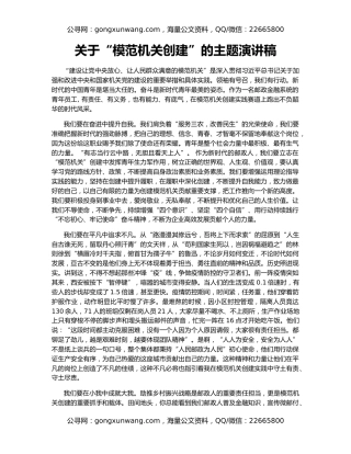 关于“模范机关创建”的主题演讲稿