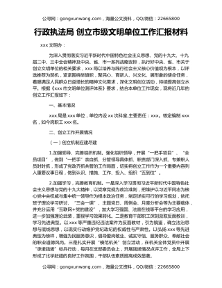 行政执法局 创立市级文明单位工作汇报材料