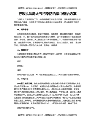 行政执法局大气污染防治集中整治方案