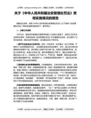 关于《中华人民共和国治安管理处罚法》贯彻实施情况的报告