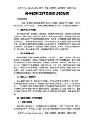 关于保密工作自查自评的报告