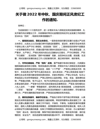 关于做2022年中秋、国庆期间正风肃纪工作的通知.