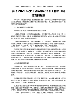 街道2021年关于落实意识形态工作责任制情况的报告