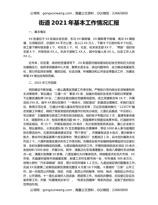 街道2021年基本工作情况汇报