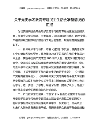 关于党史学习教育专题民主生活会准备情况的汇报