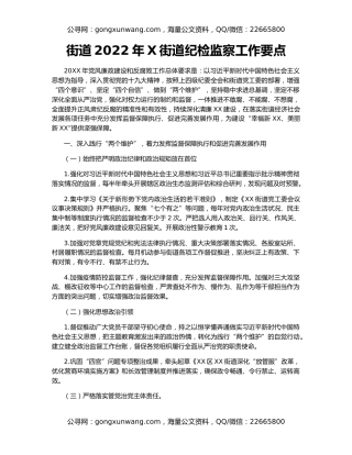 街道2022年X街道纪检监察工作要点