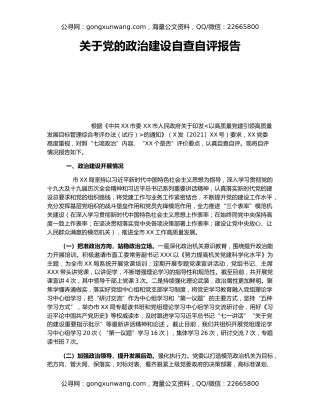 关于党的政治建设自查自评报告