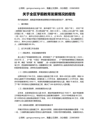 关于全区学前教育发展情况的报告