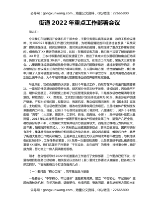 街道2022年重点工作部署会议