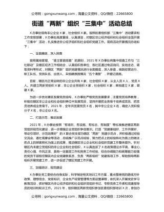 街道“两新”组织“三集中”活动总结