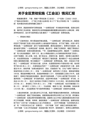 关于全区贯彻实施《工会法》情况汇报