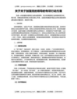 关于关于加强党的领导的专项行动方案