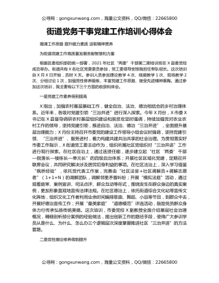 街道党务干事党建工作培训心得体会